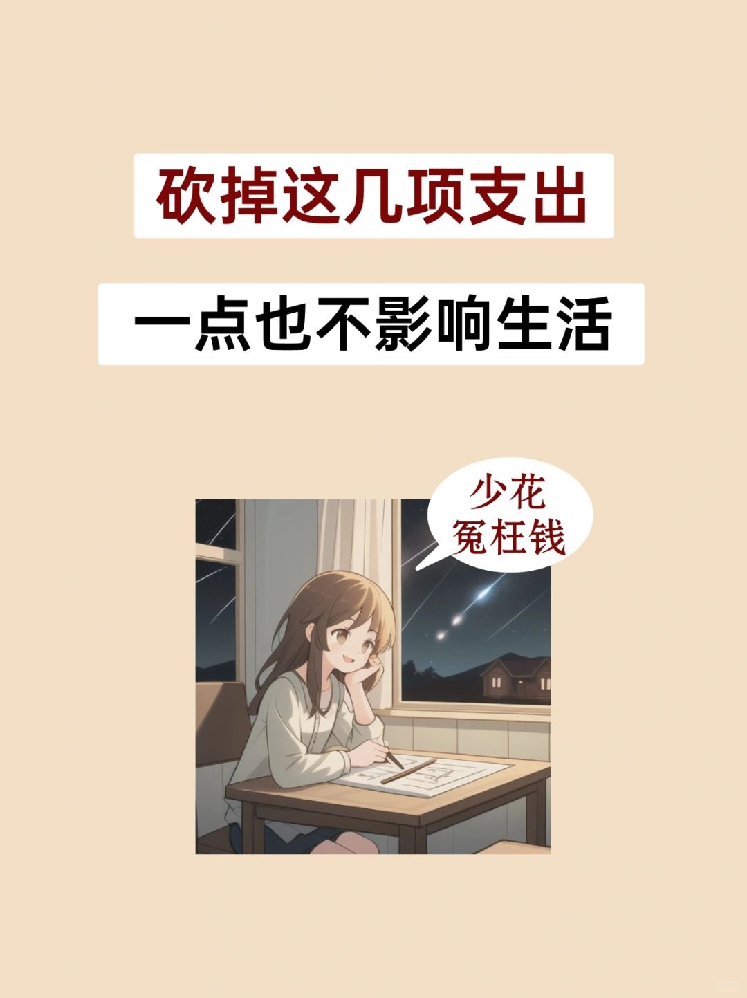 突然发现，这些钱花不花一点影响都没有💔