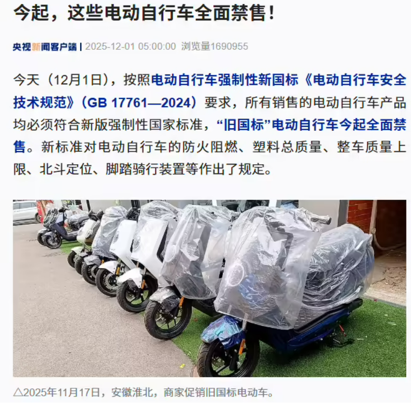 “旧国标”电动自行车今起全面停售，已购买上牌车辆不会强制淘汰 