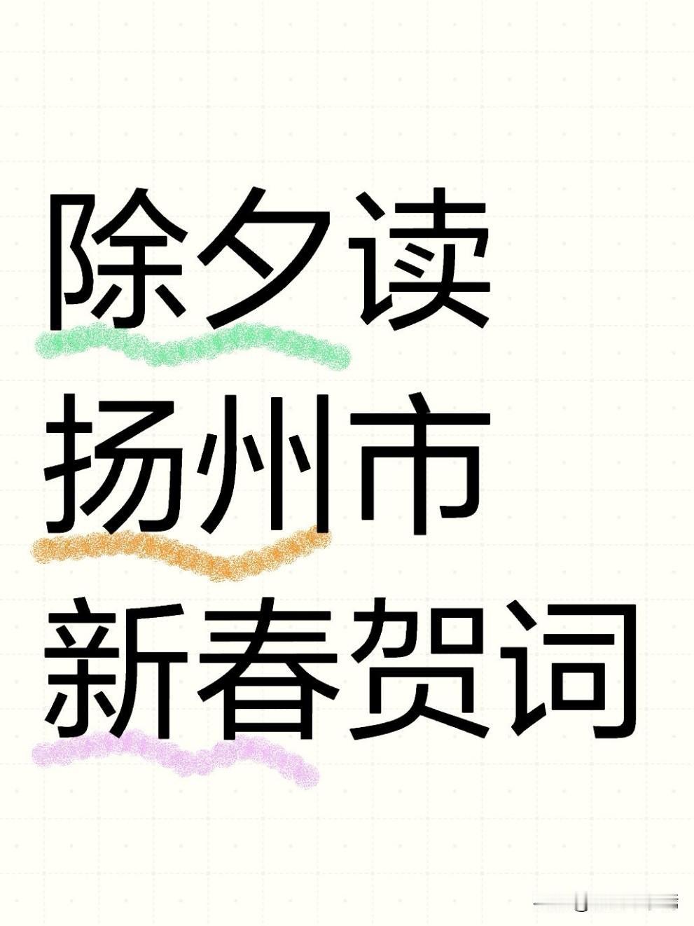 有人说，扬州这几年的发展像踩上了“风火轮”，2025年的扬州，干出了实打实的硬实
