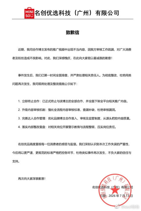 名创优品致歉 【名创优品回应推广视频含偷窥卧室剧情】名创优品回应推广视频含偷拍剧