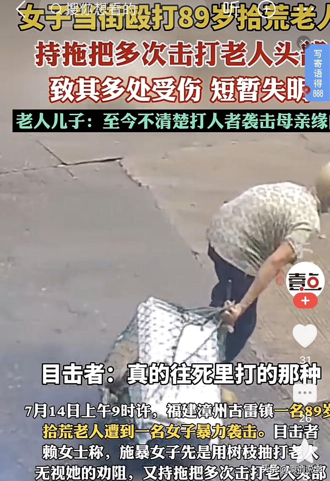 福建漳州古雷镇这个殴打老人的中年悍妇，丧尽天良！

看了新闻报道，实在令人义愤难