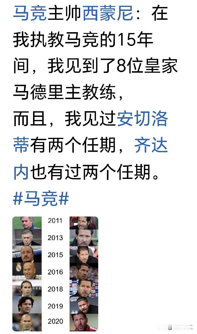 15年，皇家马德里的帅位已经换了8位主教练，而马德里竞技的帅位依然是西蒙尼屹立不