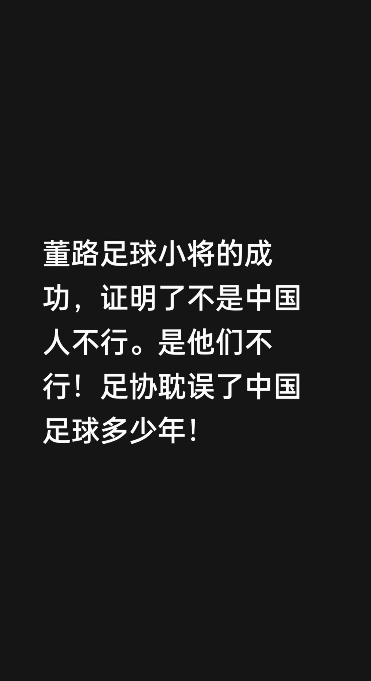 我评论了@HNSD李逍遥 的作品：
董路足球小将的成功，证明了不是中国人不行。是