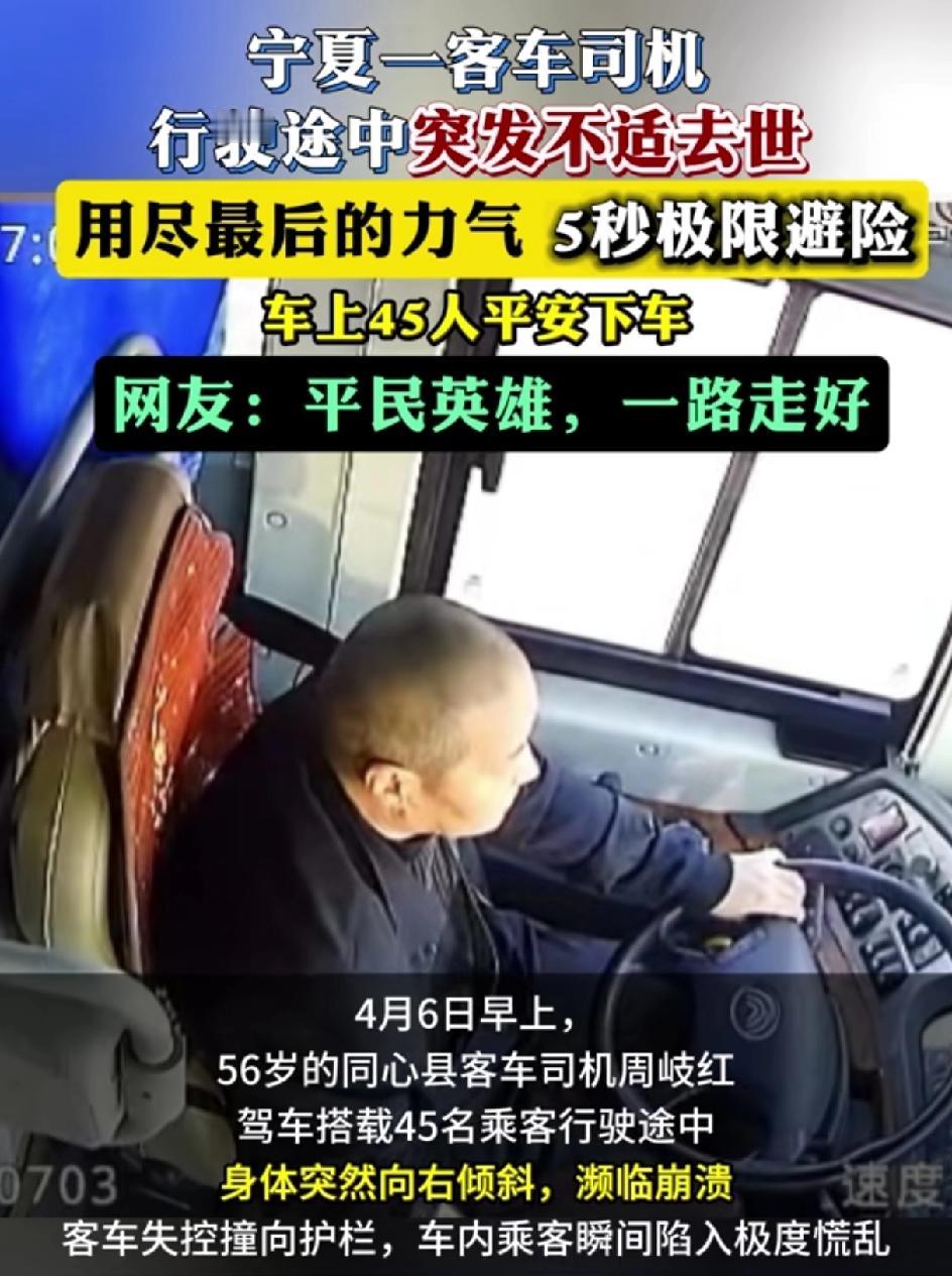 55岁客车司机猝死前5秒钟，踩刹车，保护了车上45人。离世后，脚仍然踩在刹车上。