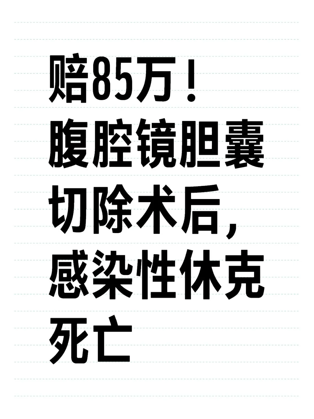 腹腔镜胆囊切除术后腹腔感染死亡，赔85万