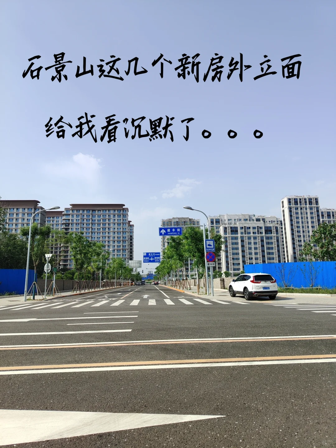 看了石景山这几个新房外立面，我沉默了。。