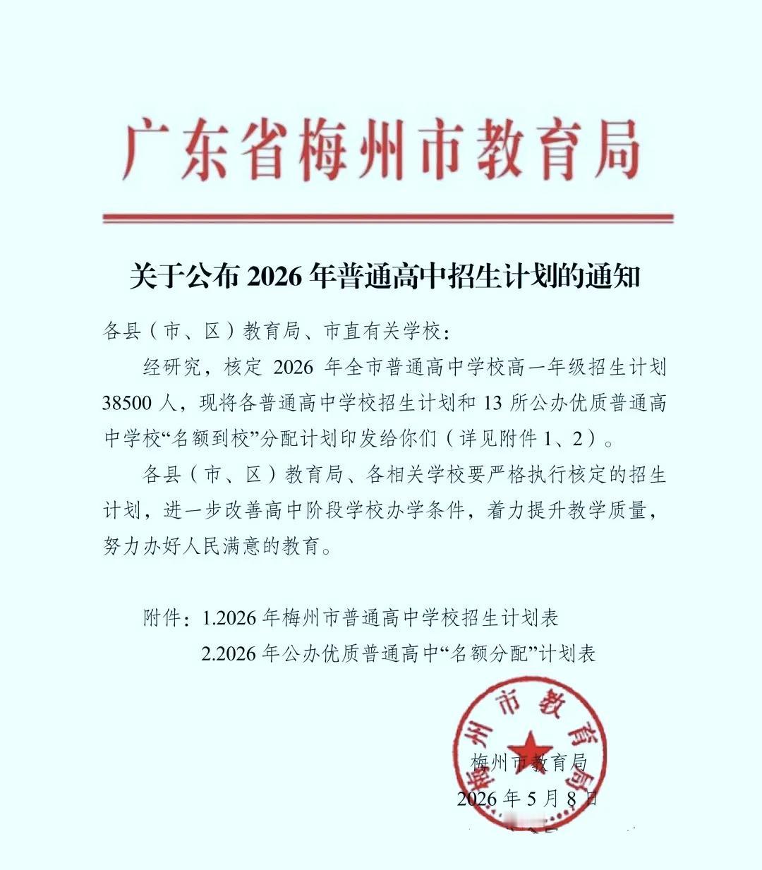 38500人！梅州市教育局公布2026年普通高中招生计划

5月9日，梅州市教育
