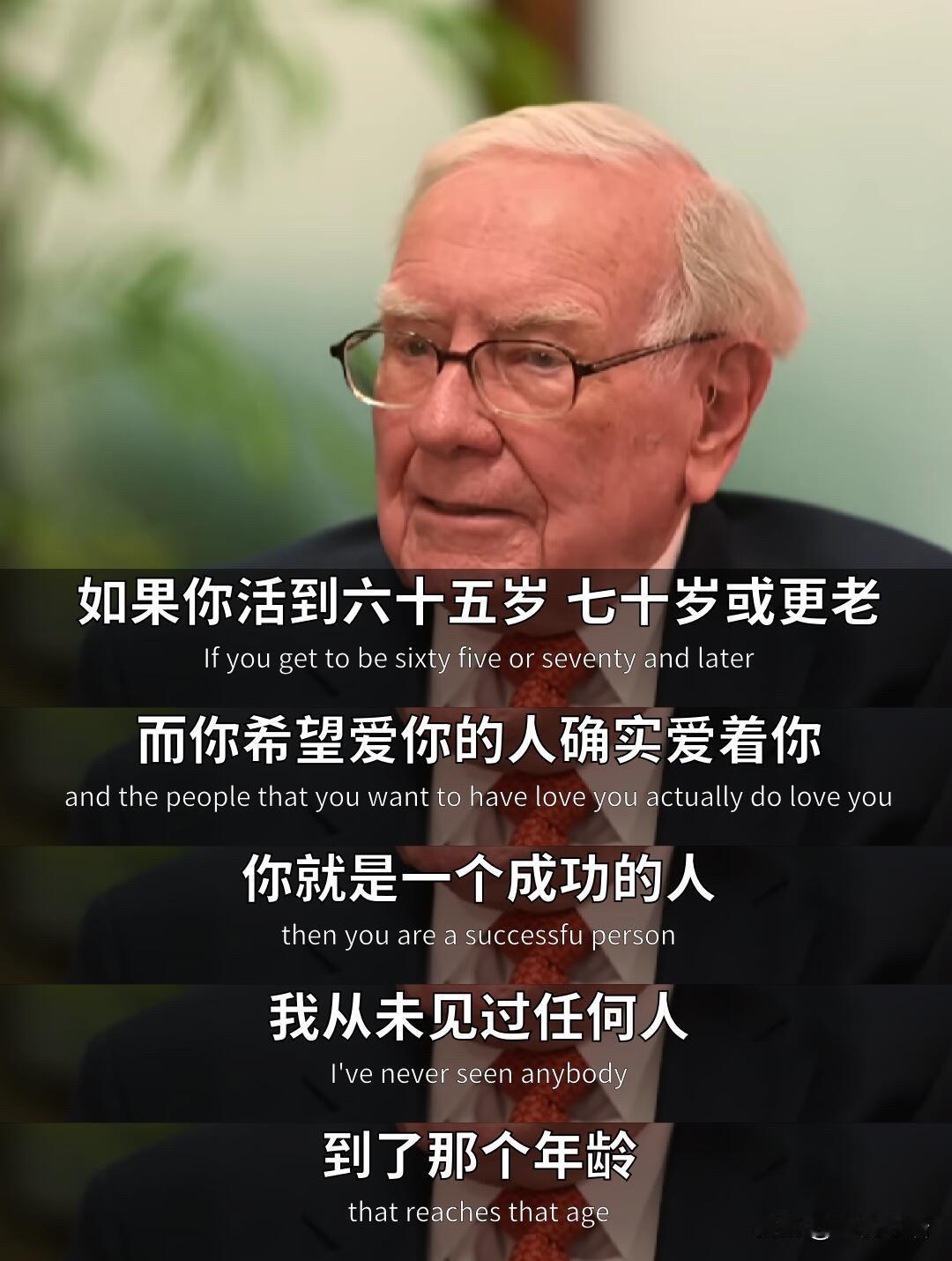 巴菲特这话，戳中多少人的心！
巴菲特谈成功，瞬间被点醒！
他说，老了还有人爱，就