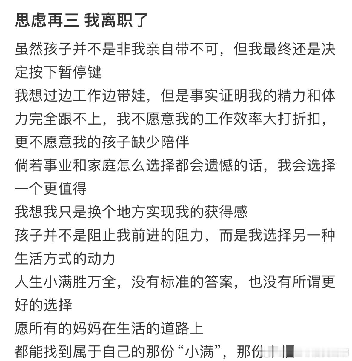#女子裸辞35万年薪工作回村专职带娃# 人生没有回头路，希望每一位新手妈妈都能找