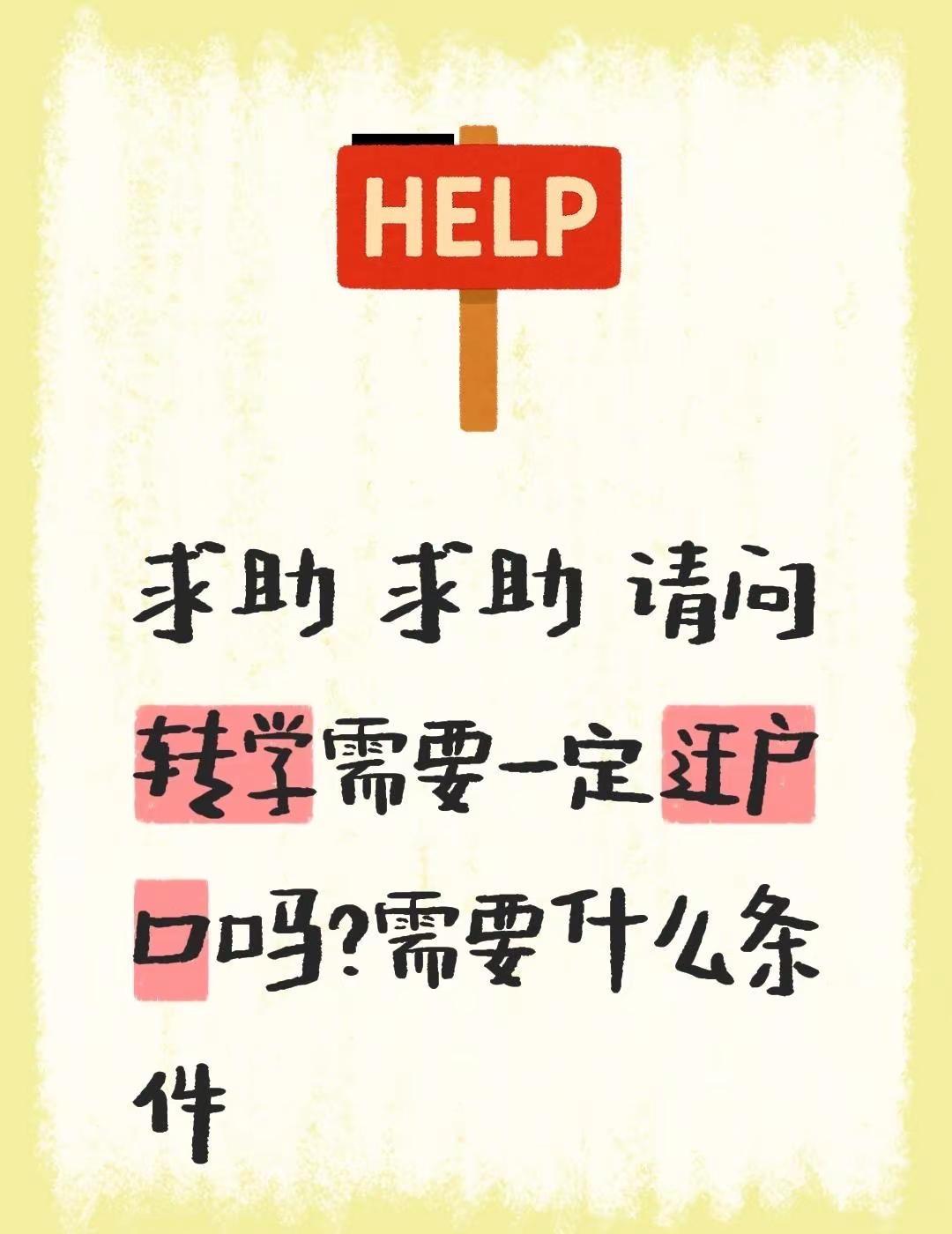 求助 求助 请问转学需要一定迁户口吗？需要什么条件真实生活分享官 转学