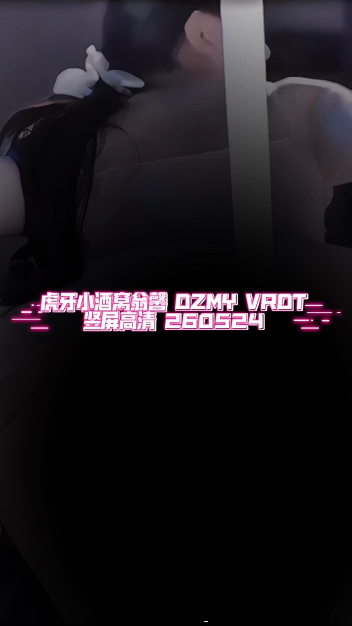 250524 小酒窝翁馨 车老板别CDFanCam