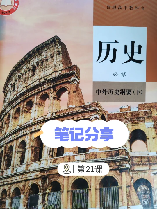 中外历史纲要（下）笔记分享👉第21课