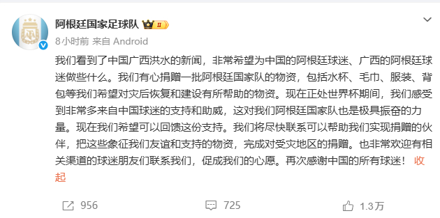阿根廷队想给广西捐赠物资发文：我们看到了中国广西洪水的新闻，非常希望为中国的阿根