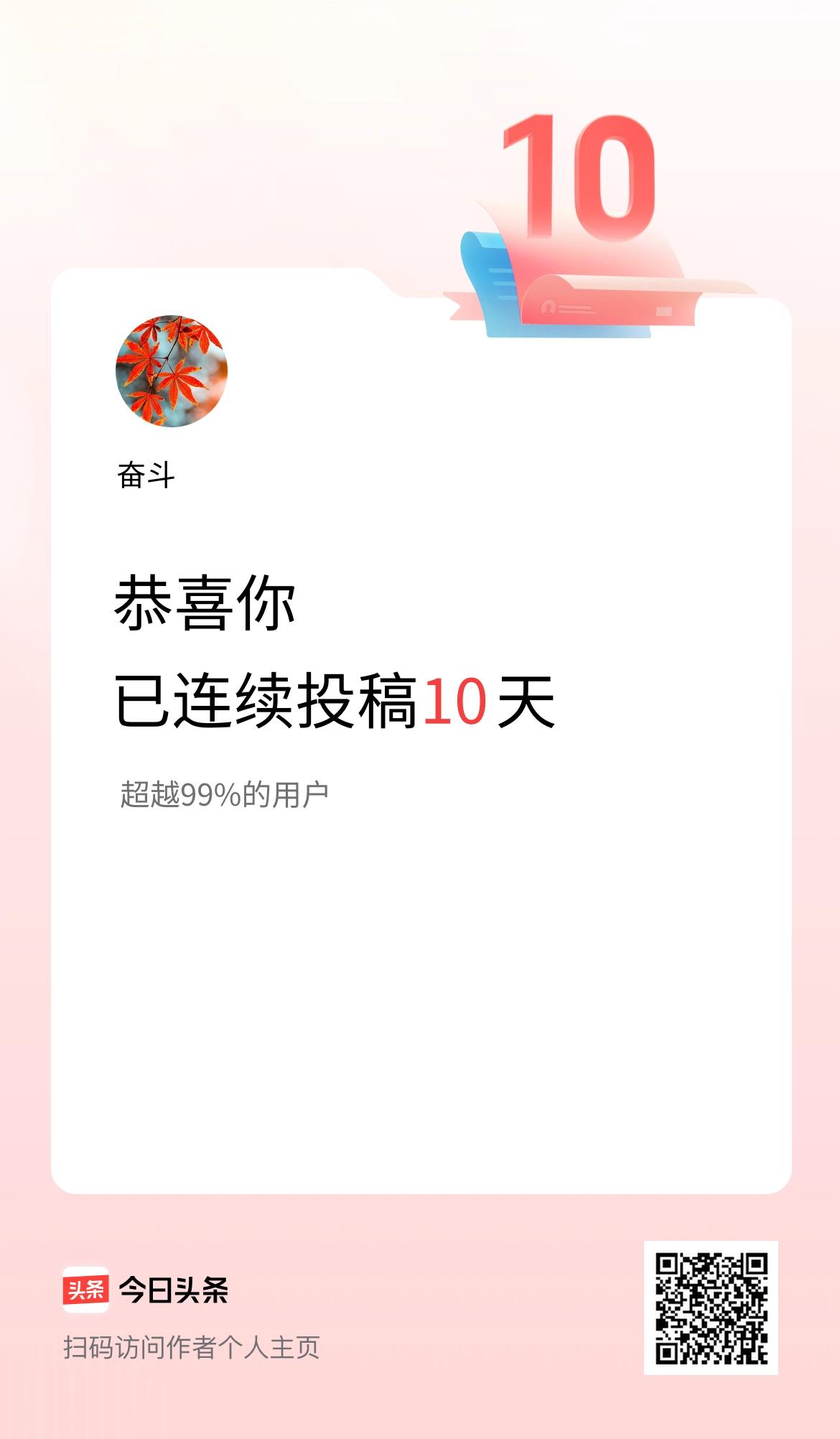 我在头条连续投稿10天