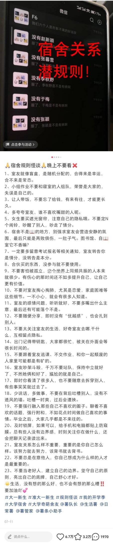 “宿舍关系潜规则，6万点赞3万收藏” ​​​