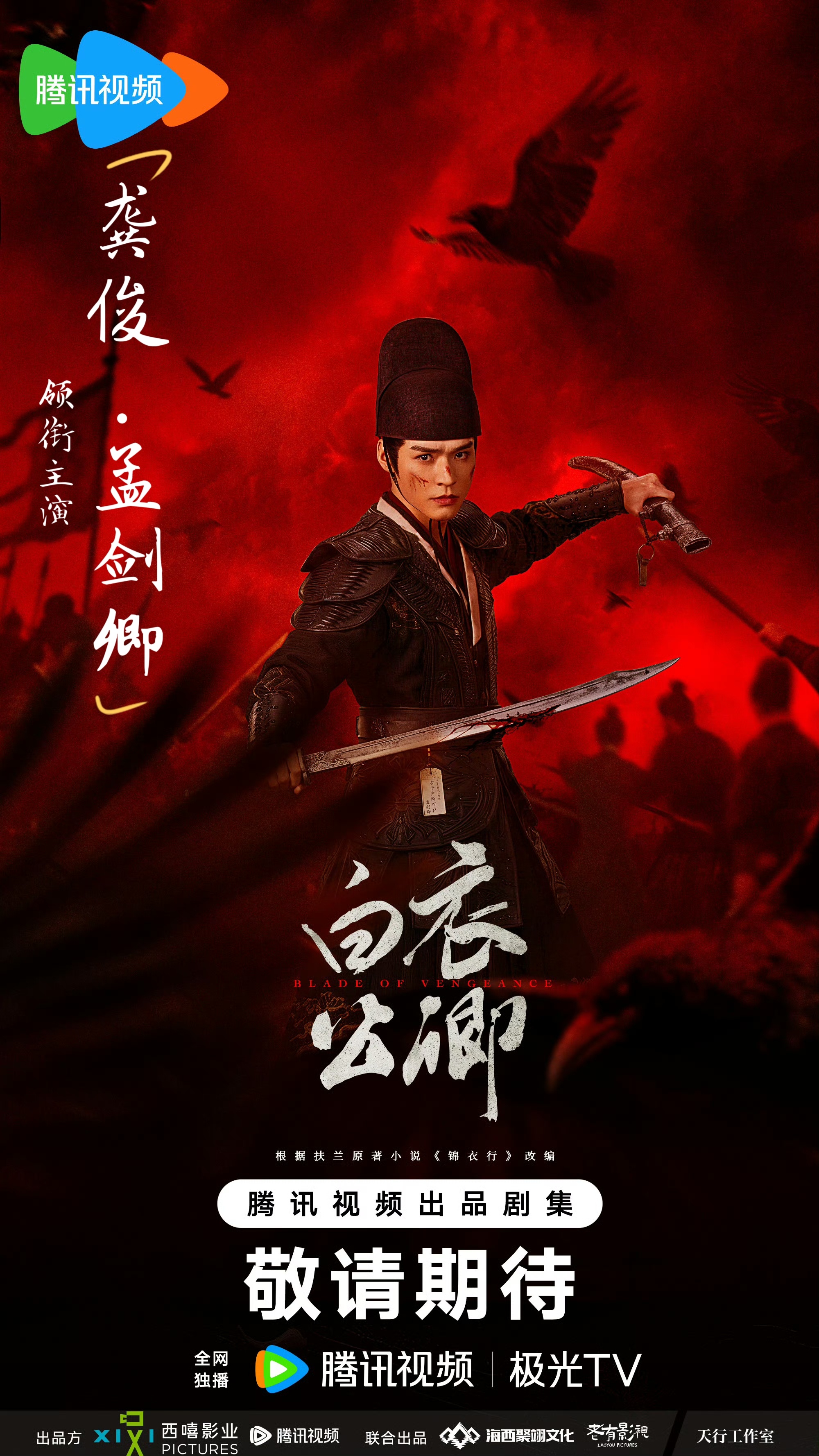 没关系，管天管地管不了我们粉丝哈！白衣公卿：男主孟剑卿唯一领衔主演：龚俊 