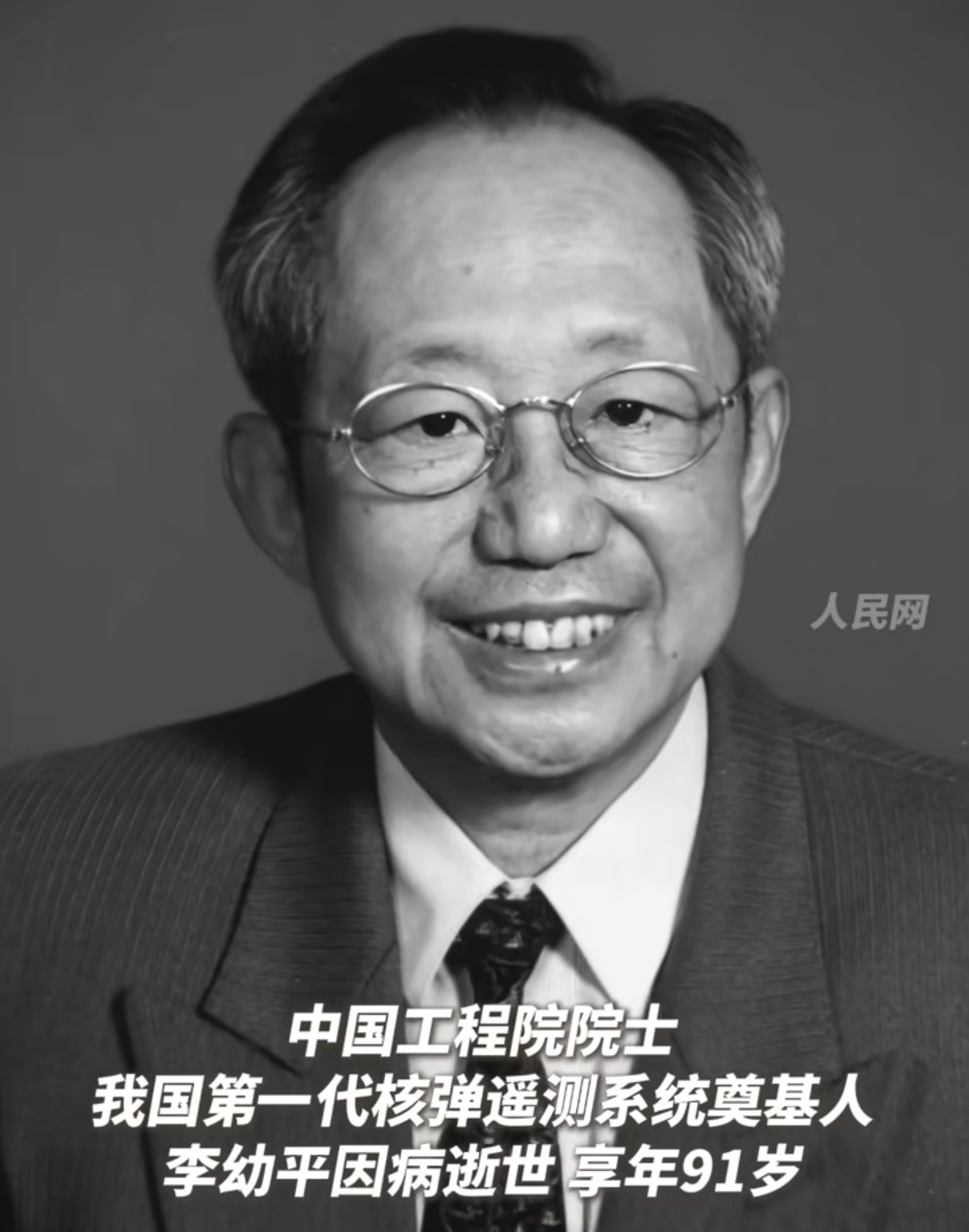 送别！我国第一代核弹遥测系统奠基人李幼平院士逝世！