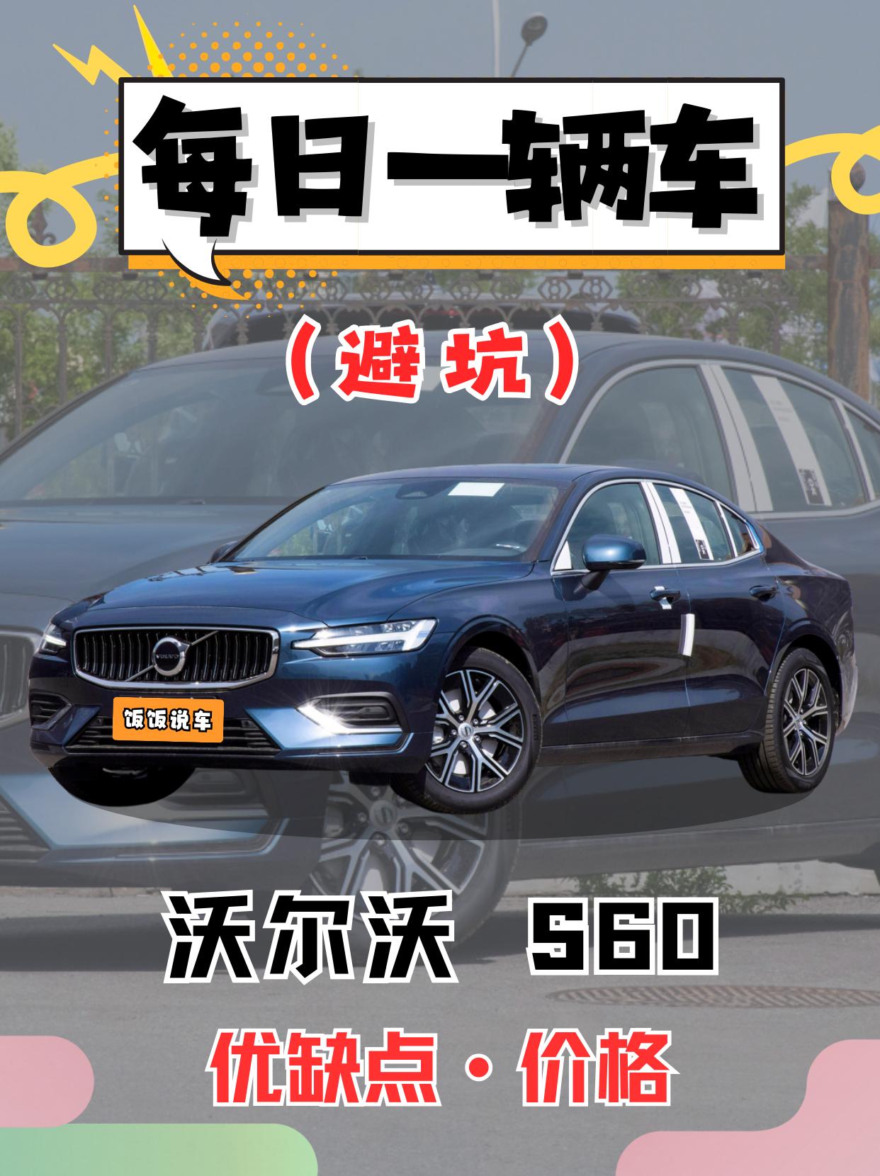 每日一辆车之《S60》看完你会选它吗。