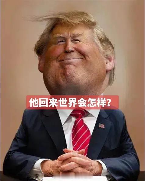 如果特朗普重返白宫，世界将有那些变化：第一，打压中国可能变本加厉；第二，支持以色