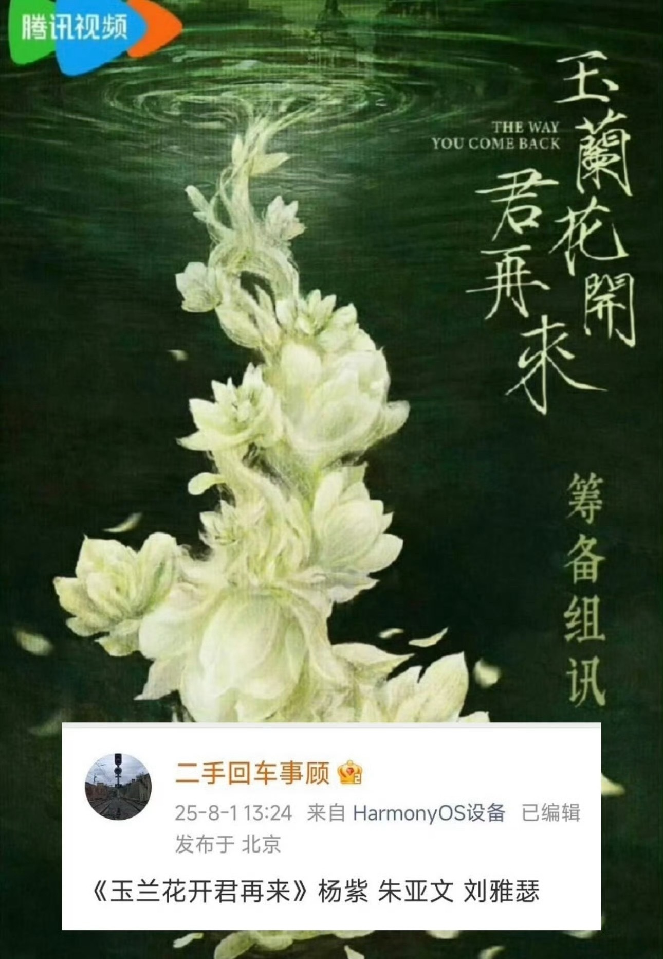 杨紫朱亚文 玉兰花开君再来网传杨紫、朱亚文将出演《玉兰花开君再来》，是谁又拿杨紫