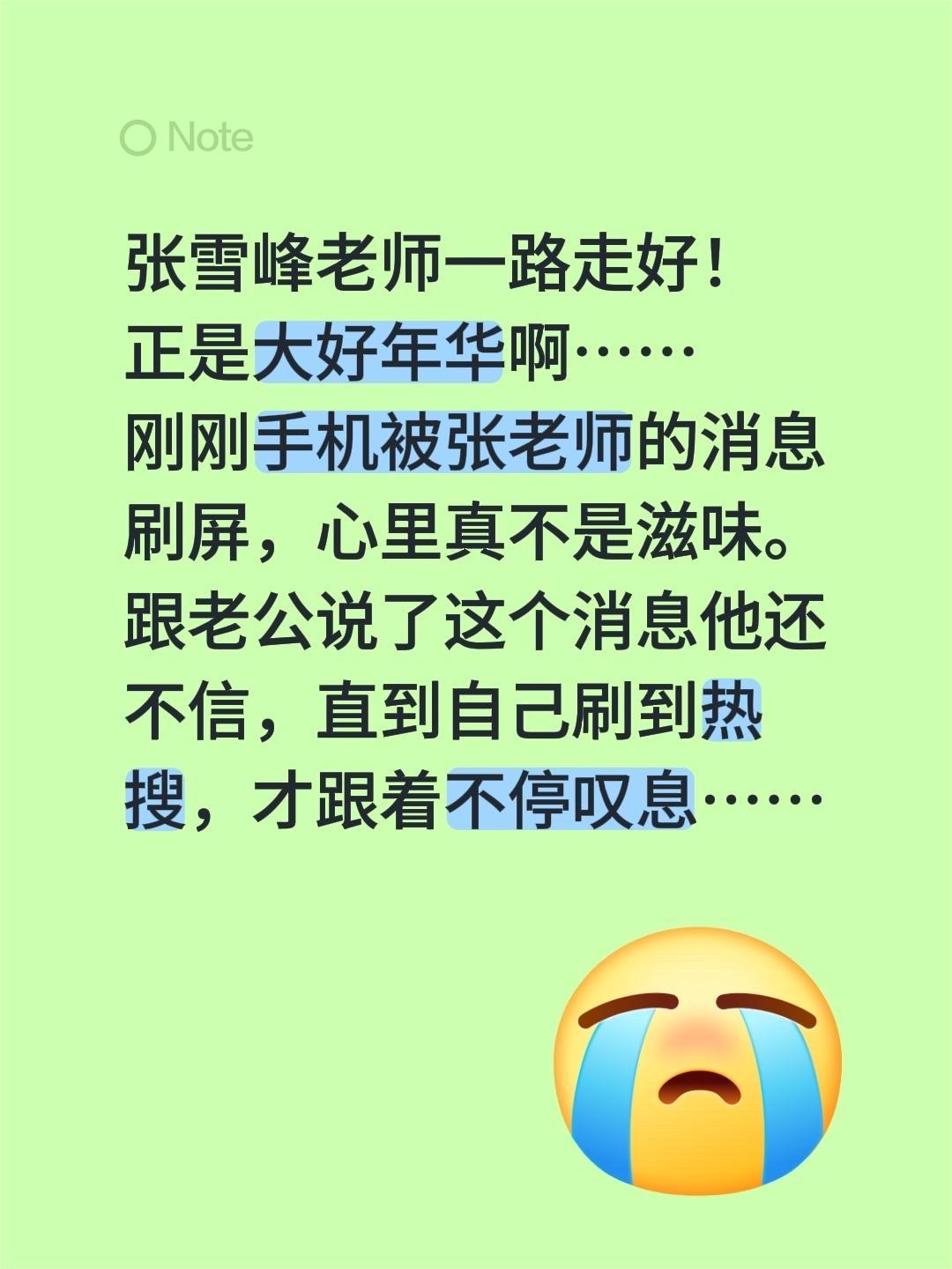 张雪峰老师一路走好！
正是大好年华啊……
刚刚手机被张老师的消息刷屏，心里真不是