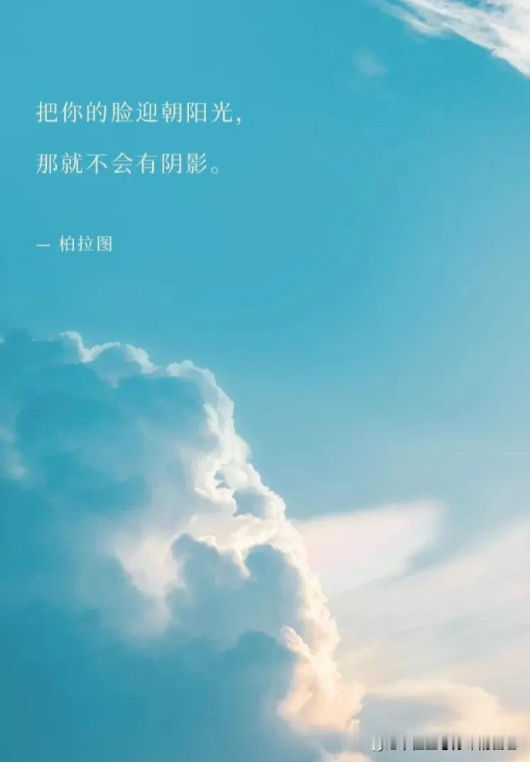 各位早上好呀，今天是8月9日，星期五。今天我们分享一句话：把你的脸迎朝阳光，那就