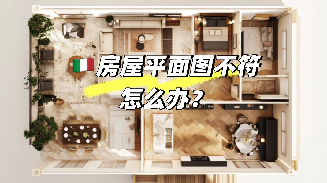 🇮🇹房屋平面图不符，怎么办？