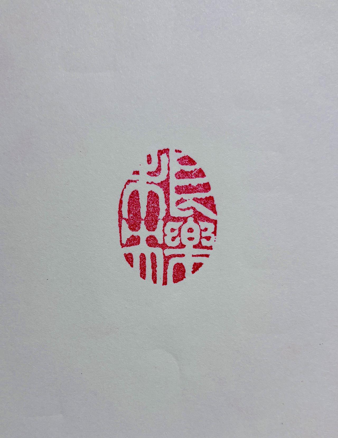 金石不灭，长乐未央

余喜金石，故治印，曰“长乐未央”。
阴镂白文，宗两汉，法古