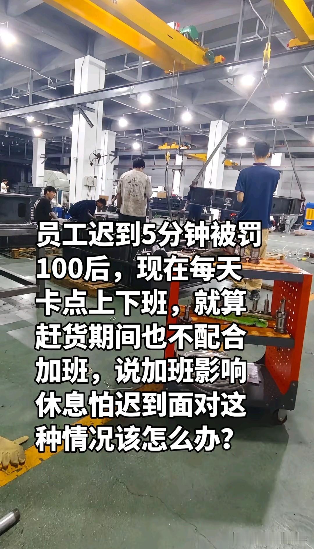 员工迟到5分钟被罚100后，自罚以后车间做事，准点上下班了，要求加班都不愿意了，