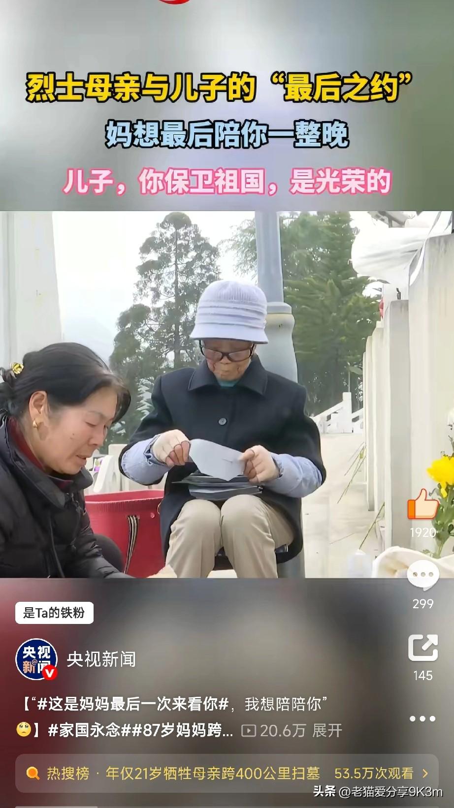 87岁的母亲跨越400公里，在烈士儿子墓前泪别
 
今天在云南文山麻栗坡烈士陵园