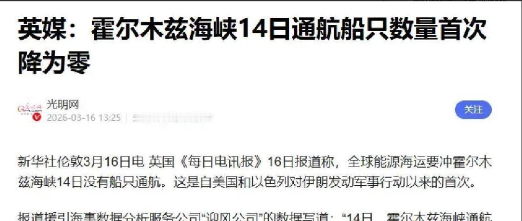 霍尔木兹海峡 通过率为0！M国脸往哪放？昨天提出来， 美国 要搞全球护航，通过霍