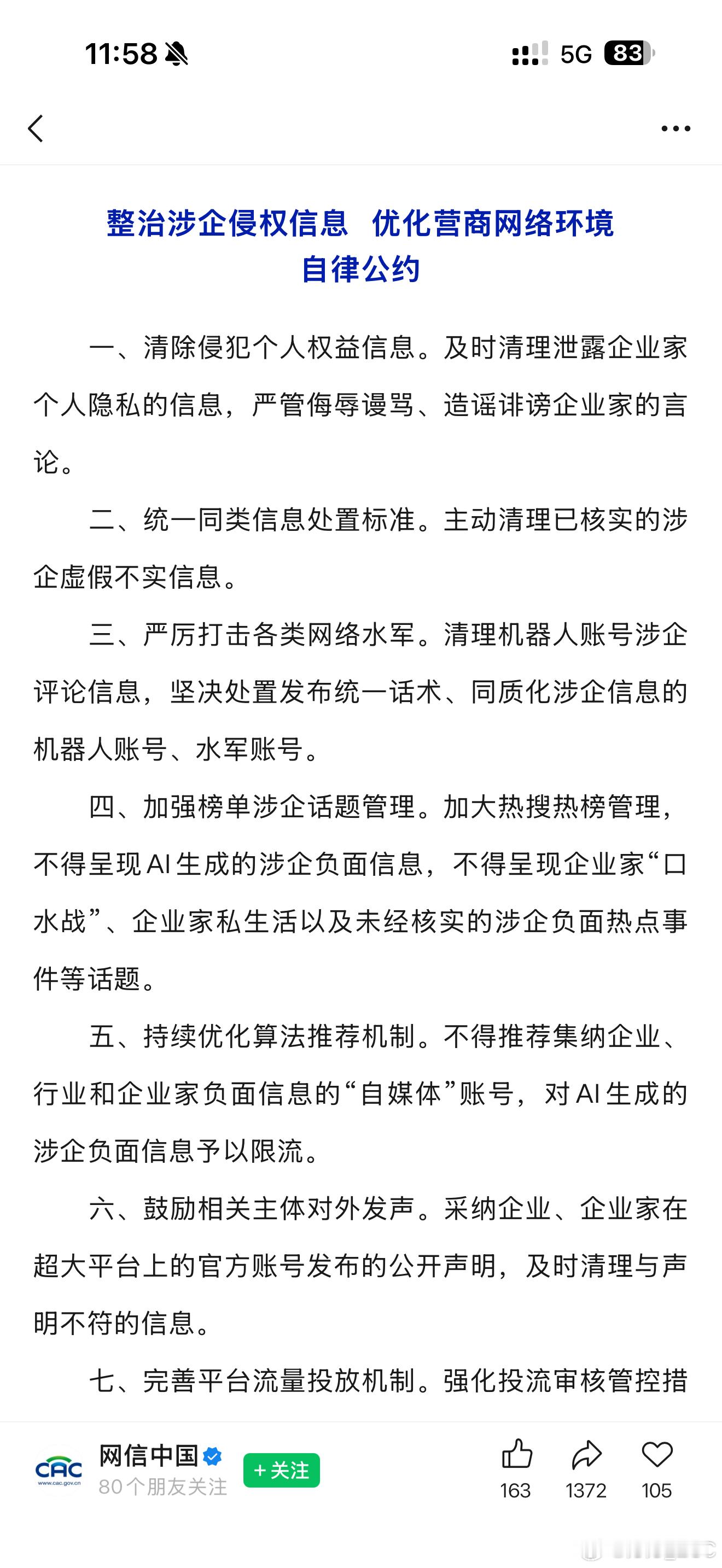 网信办今天重新发了“整治涉企侵权”自律公约。实际上5月19日就在南宁发布了，当时