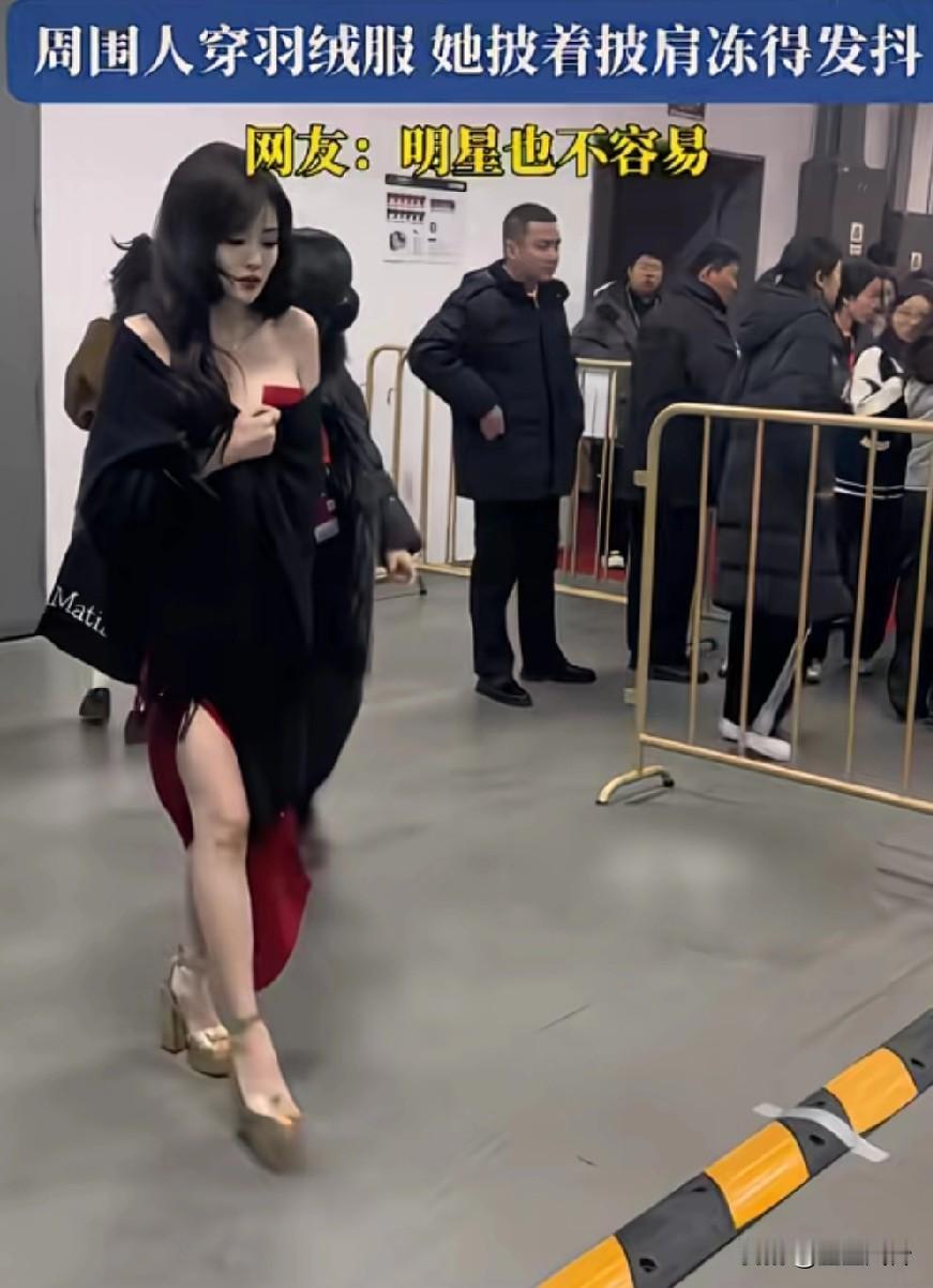 白鹿冻得瑟瑟发抖，周围人全穿着羽绒服，就她披着披肩，靠聚光灯取暖
白鹿都冻得带哭