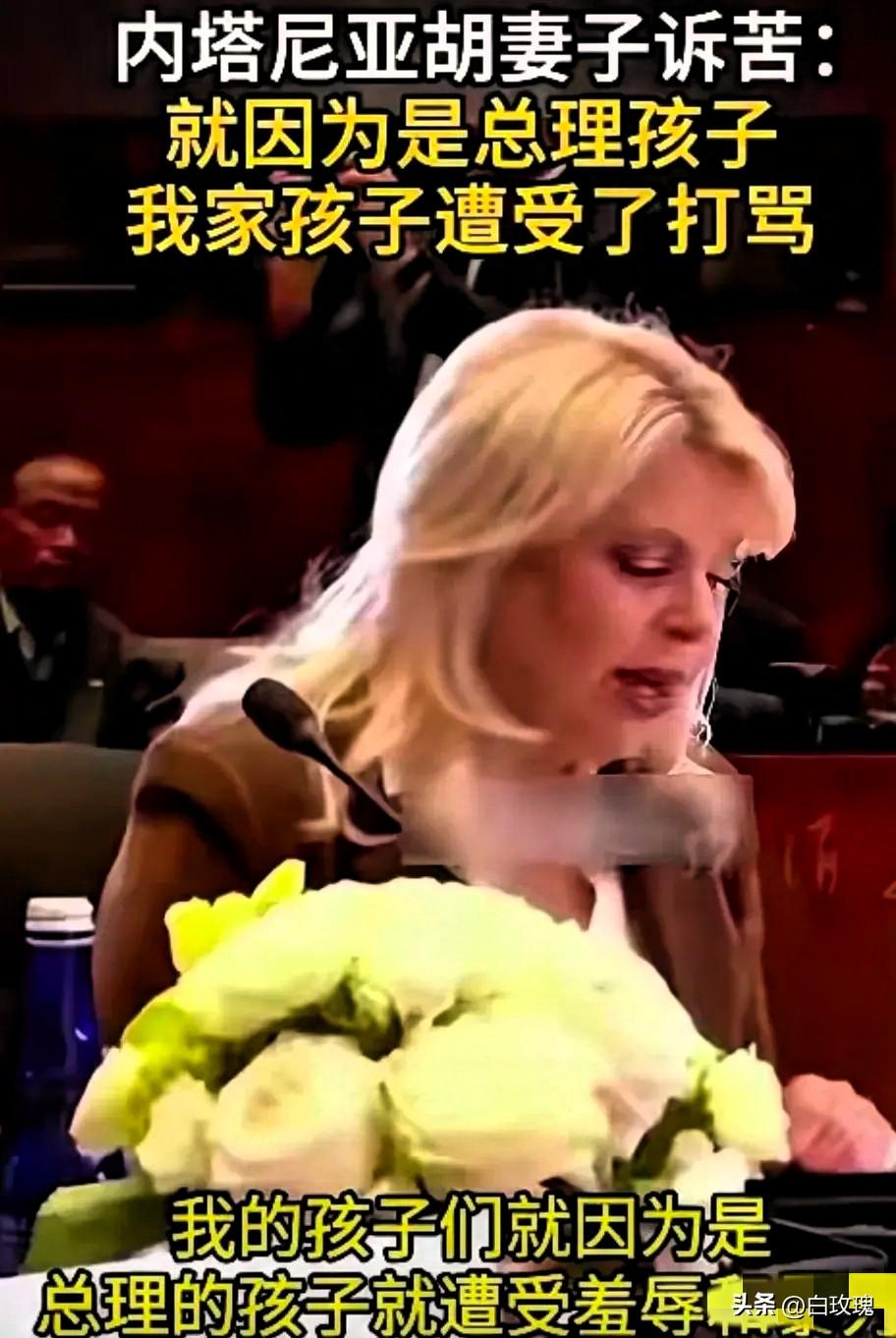 3月25日，以色列总理内塔尼亚胡的妻子萨拉.内塔尼亚胡在美国公开表示：“我的孩子