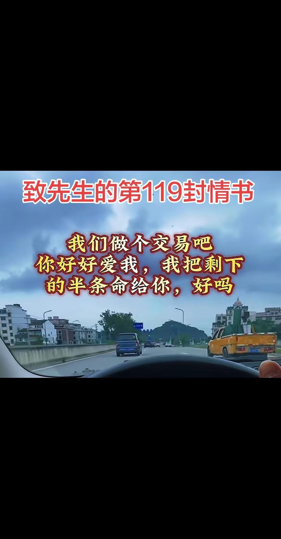 致先生的第一百一十九封情书我们做个交易吧你好好爱我，我把剩下的半条命给你，好吗车