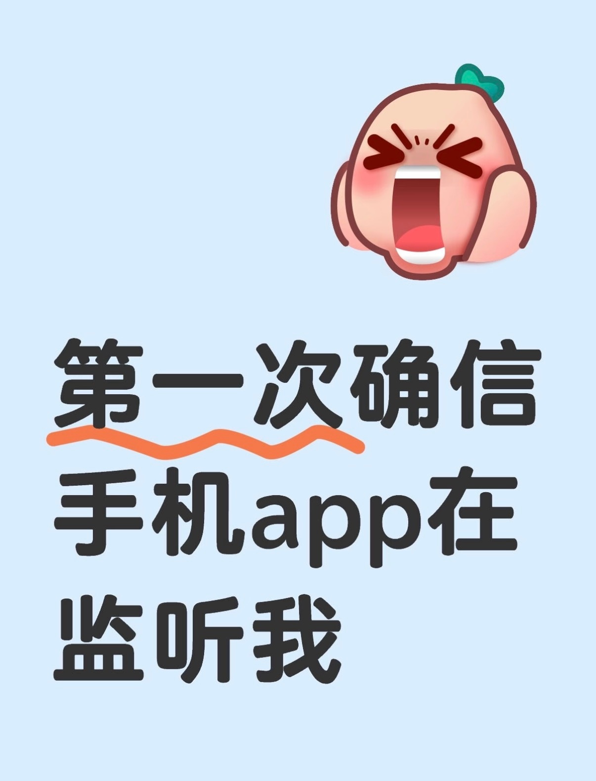 哪个App偷听最严重我感觉主流的购物平台都有呢早都发现了，可以测试一下，很快就会