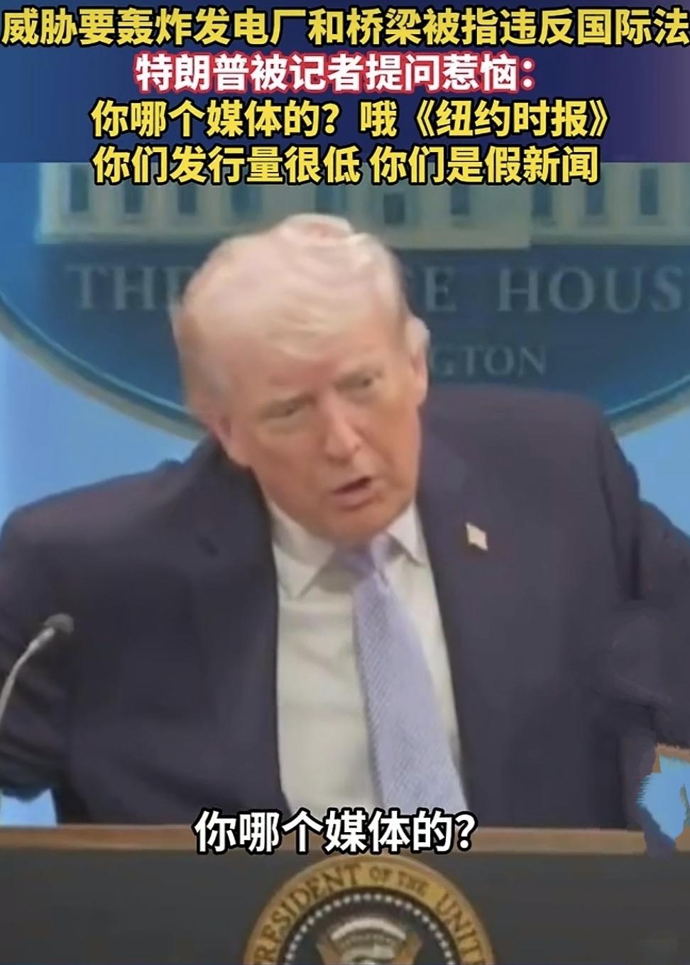 特朗普炸桥毁厂威胁，被怼国际法直接破防！

记者追问“威胁轰炸发电厂、桥梁违反国