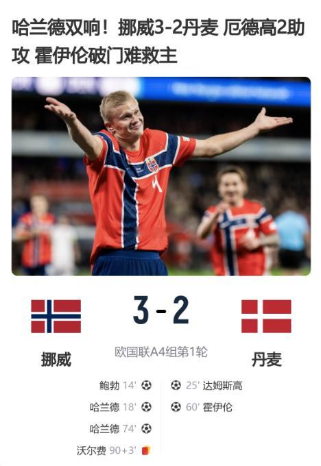 哈兰德双响！挪威3-2丹麦 厄德高2助攻 霍伊伦破门难救主北京时间2:45，欧国