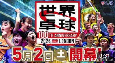 ITTF伦敦世乒赛2026张本智和 世乒赛东电转播宣传“乒乓球世界冠军争夺战🌏