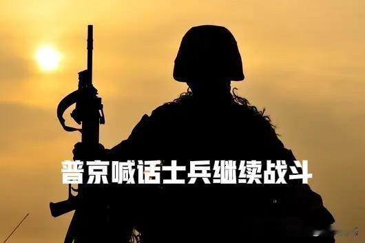 普京处于艰难决策之中，想结束战争又结束不了，退军又不可退。想要继续战争下去，国内