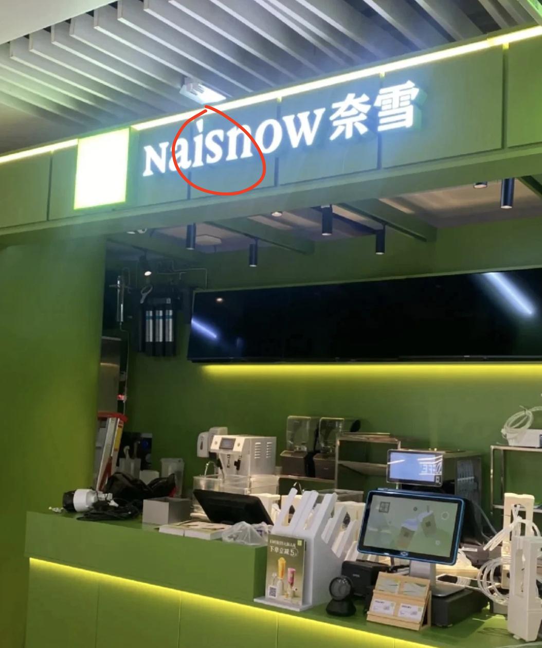 丢人丢到美国了！奈雪的茶，纯粹把自己作死了。

最开始为了装文艺，取了个日系名字