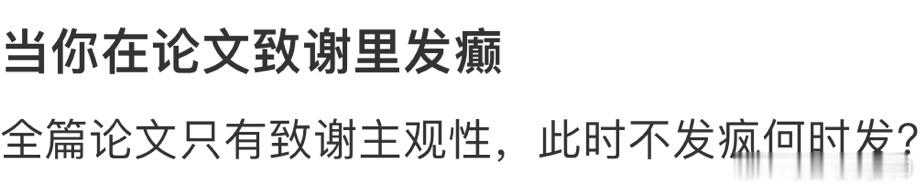 #当你在论文致谢里发癫# 此时不发癫何时发 ​​​