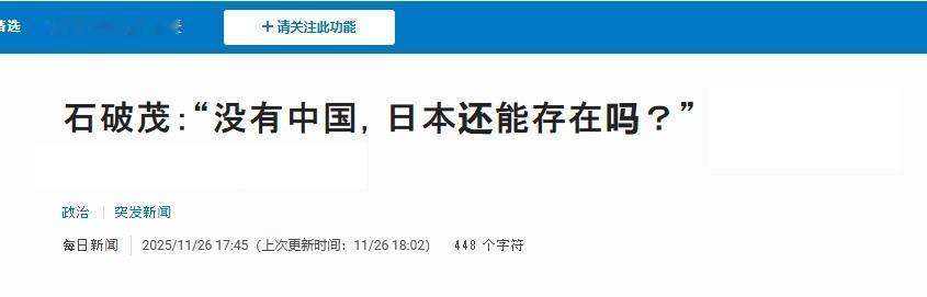 石破茂：没有中国，日本还能存在吗？
 
日本现在就是一辆被高市早苗踩着油门、高速