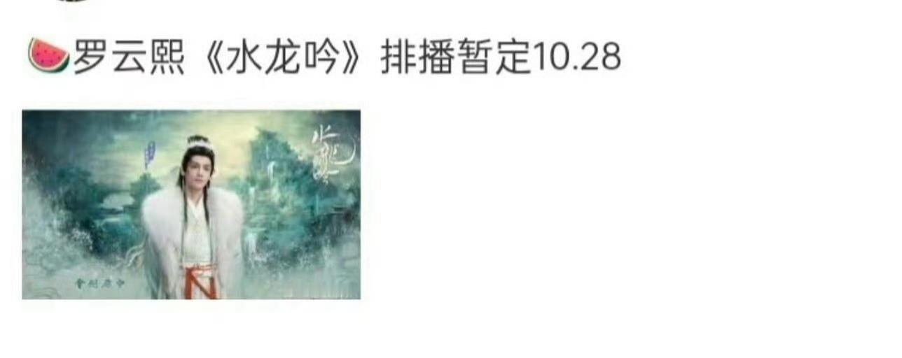 罗云熙水龙吟演技罗云熙水龙吟人设 网传罗云熙主演电视剧《水龙吟》排播10月28日