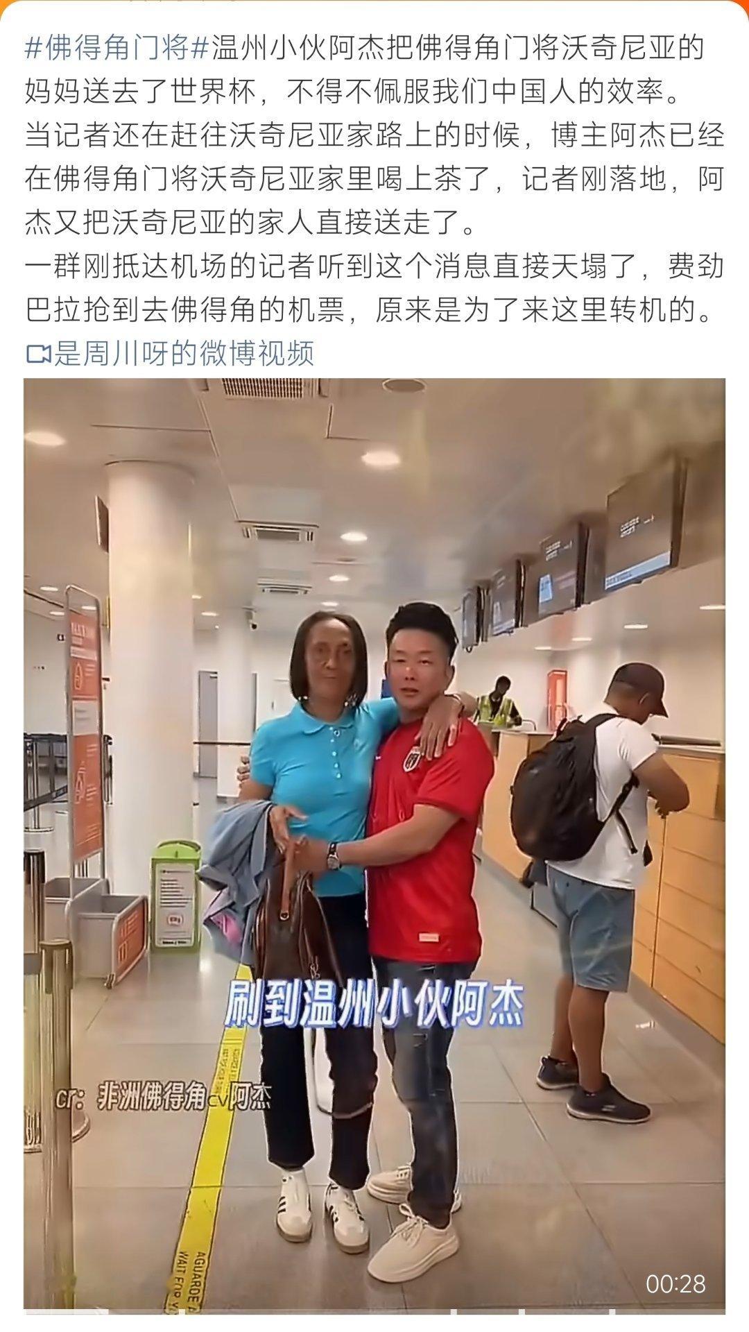佛得角门将别人赶去采访，温州阿杰先行上门接机，助力门将家人奔赴世界杯赛场 