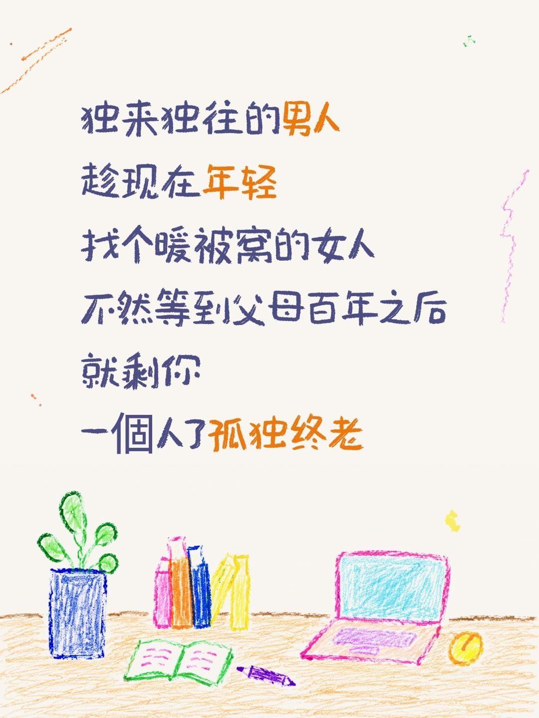 独来独往的男人
趁现在年轻
找个暖被窝的女人
不然等到父母百年之后
就剩你
一個