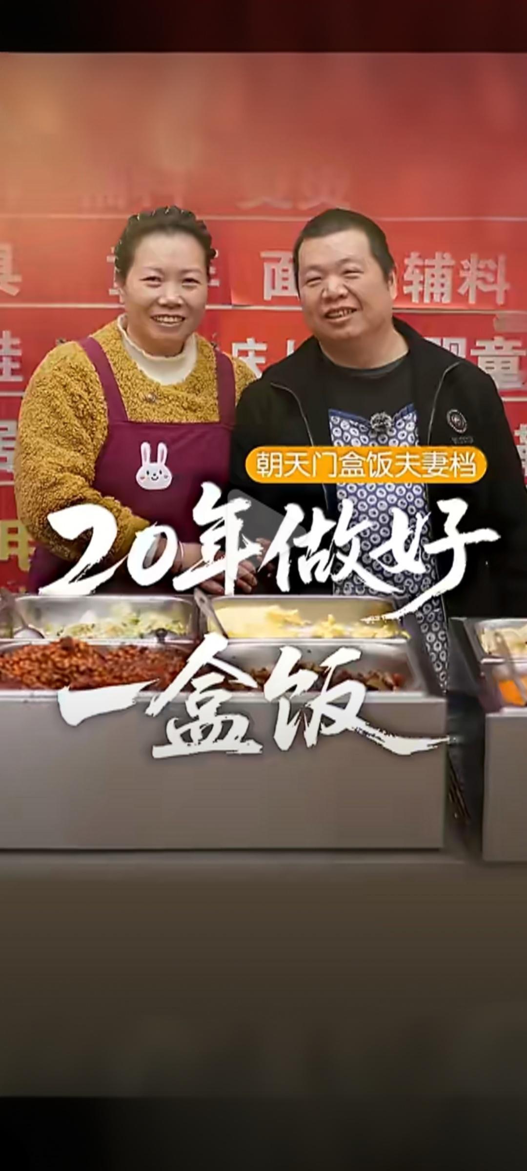 【重庆夫妻10元盒饭卖20年挣两套房，网友：这才是踏实的成功！】
 
在重庆朝天