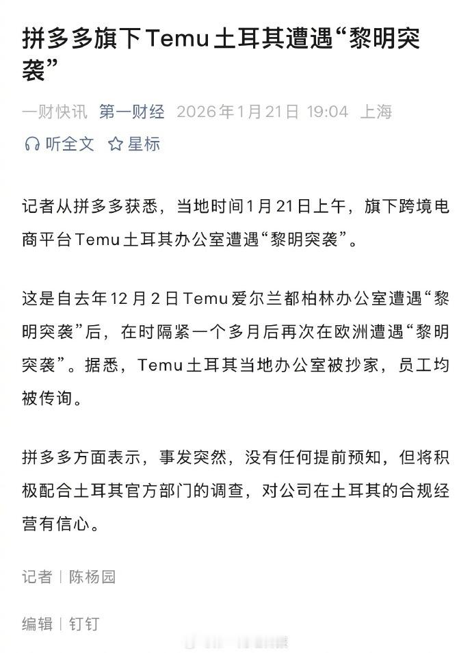 拼多多旗下Temu土耳其遭遇黎明突袭土耳其当局对Temu的“黎明突袭”调查，应该