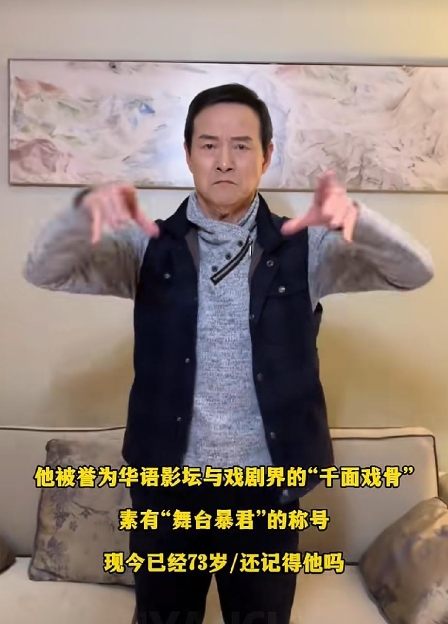 他被誉为华语影坛与戏剧界的“千面戏骨”，素有“舞台暴君”的称号。科班京剧出身，4