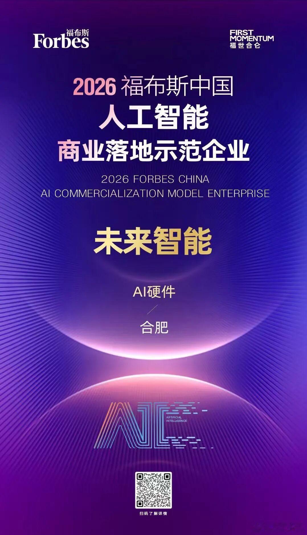 合肥科大讯飞、未来智能两家企业入选2026福布斯中国人工智能科技企业TOP50榜